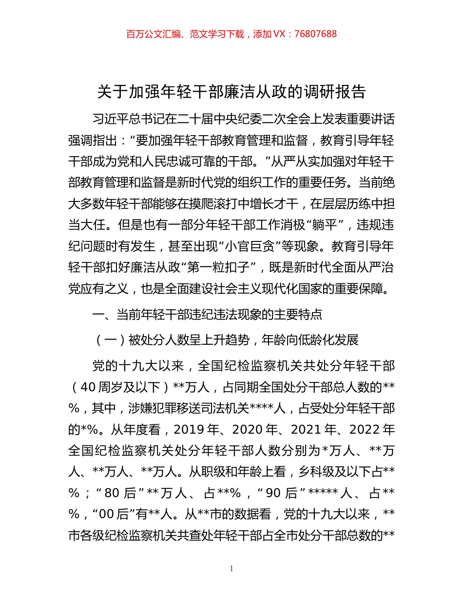 关于加强年轻干部廉洁从政的调研报告.docx_第1页