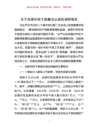 关于加强年轻干部廉洁从政的调研报告.docx