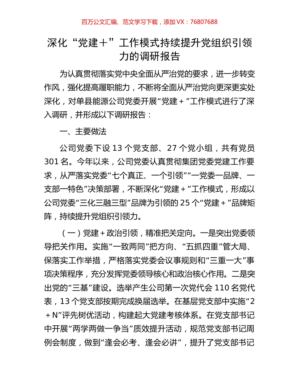 深化“党建＋”工作模式持续提升党组织引领力的调研报告.docx_第1页