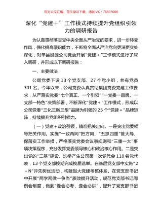 深化“党建＋”工作模式持续提升党组织引领力的调研报告.docx
