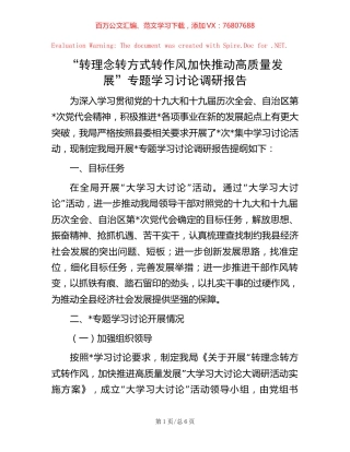 20221006“转理念转方式转作风 加快推动高质量发展”专题学习讨论调研报告.docx