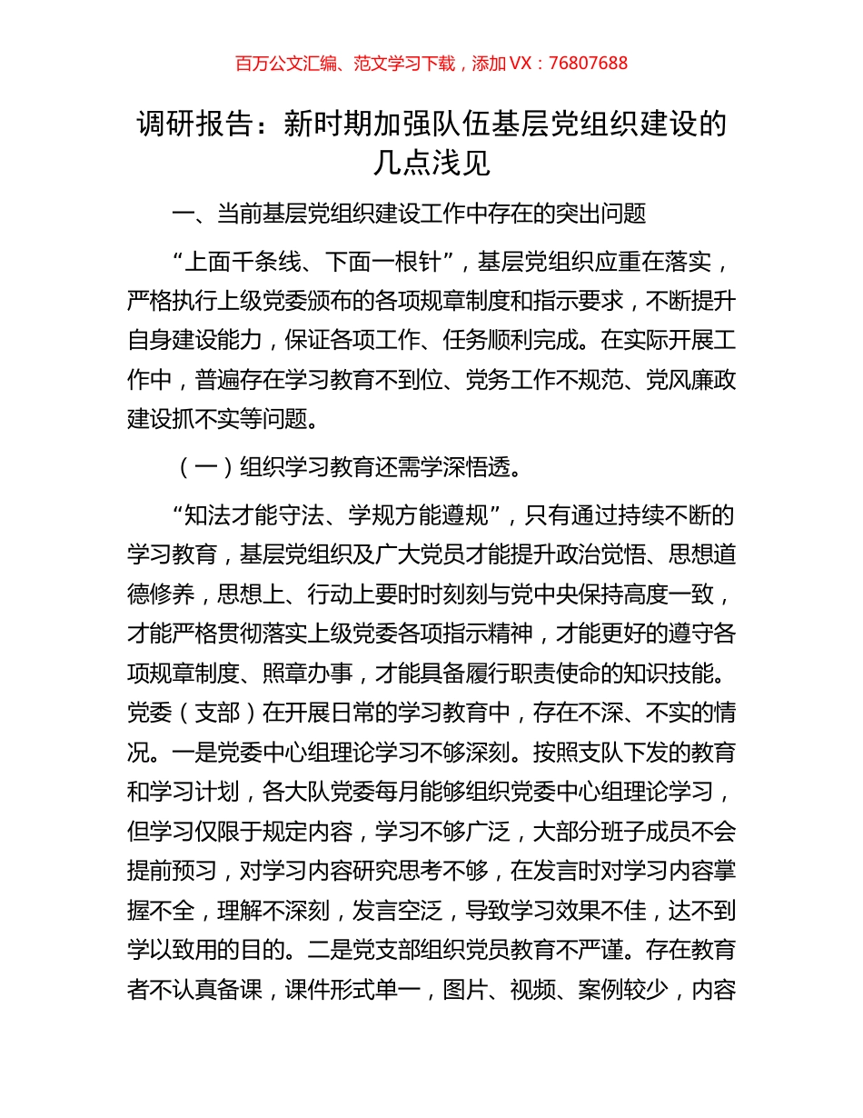 调研报告：新时期加强队伍基层党组织建设的几点浅见.docx_第1页