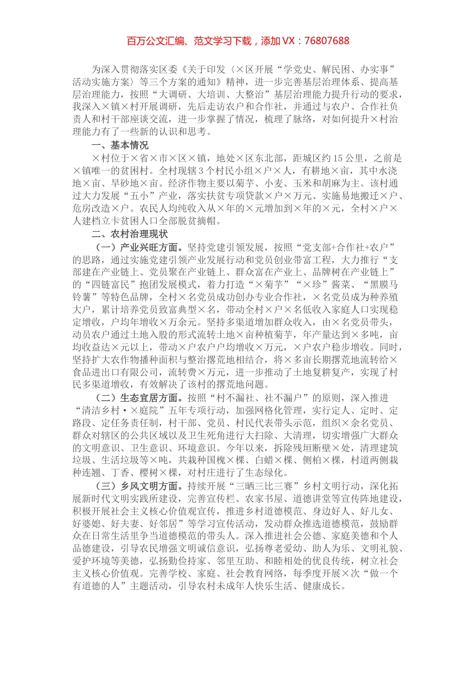 关于完善基层治理体系提高乡村治理能力的调研报告.docx_第1页