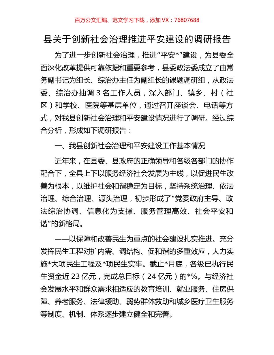 县关于创新社会治理推进平安建设的调研报告.docx_第1页