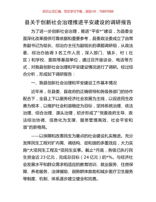 县关于创新社会治理推进平安建设的调研报告.docx