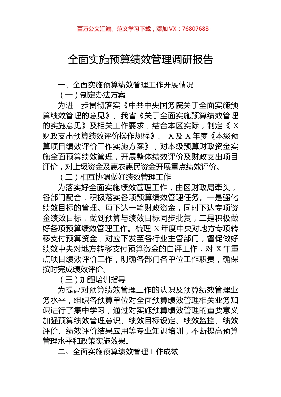 全面实施预算绩效管理调研报告.docx_第1页
