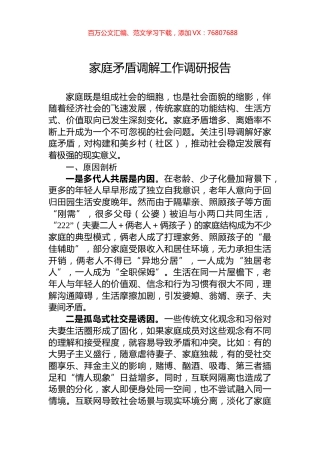 家庭矛盾调解工作调研报告.docx