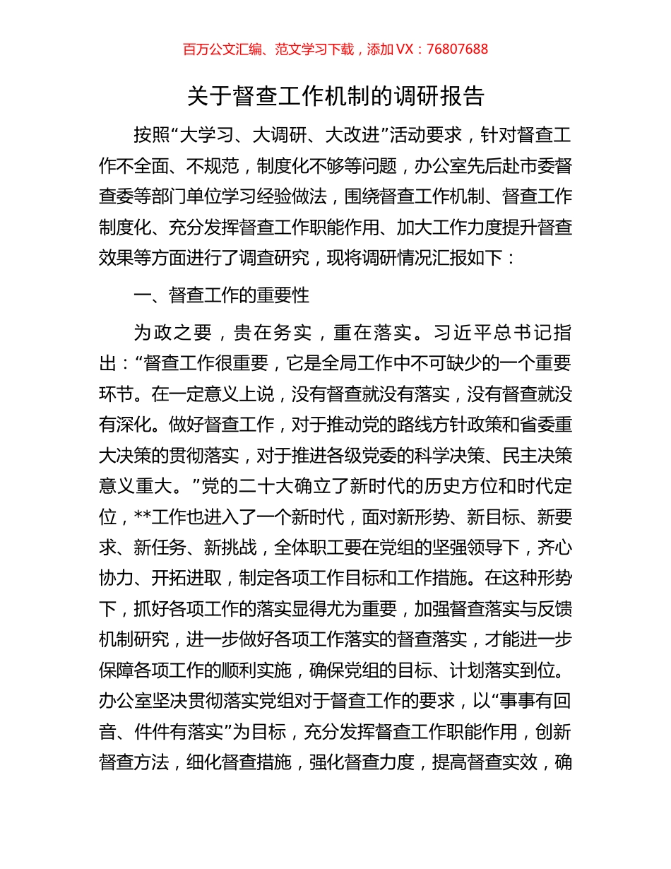 关于督查工作机制的调研报告.docx_第1页