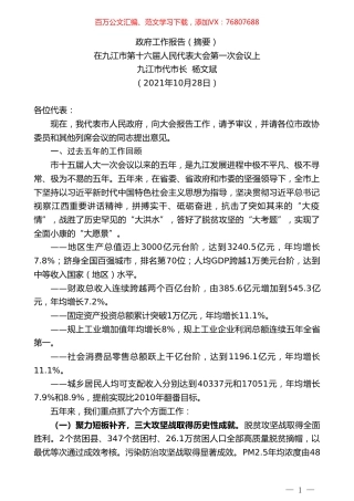 九江市代市长杨文斌 ：政府工作报告（摘要）.doc