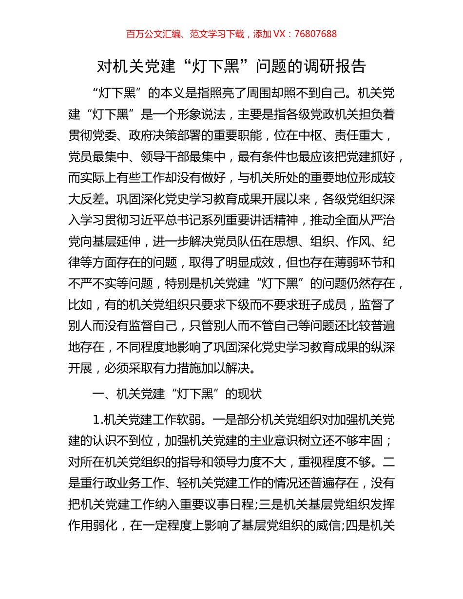对机关党建“灯下黑”问题的调研报告.docx_第1页