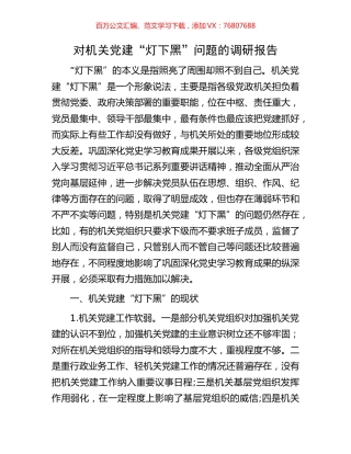 对机关党建“灯下黑”问题的调研报告.docx