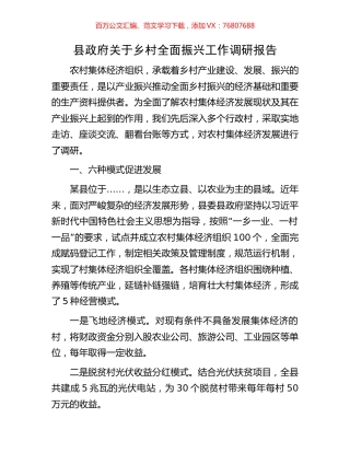 县政府关于乡村全面振兴工作调研报告.docx