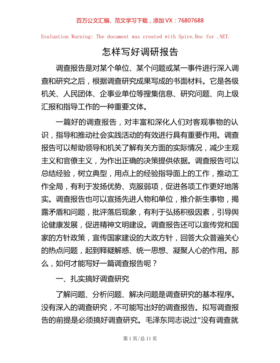 怎样写好调研报告.docx_第1页