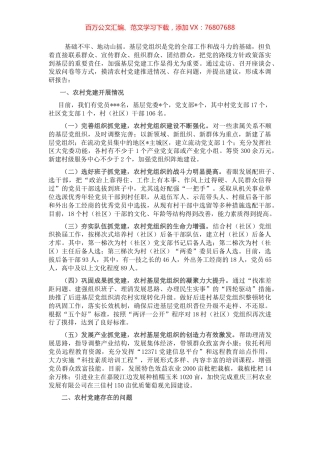 关于农村党建工作开展情况的调研报告.docx