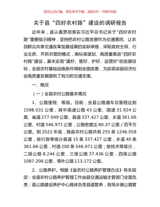 关于县“四好农村路”建设的调研报告.docx