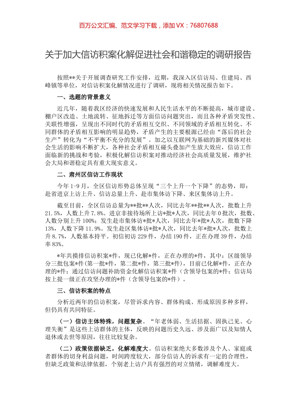 关于加大信访积案化解促进社会和谐稳定的调研报告.docx_第1页