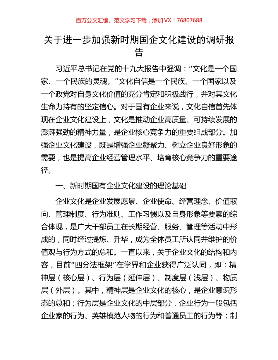 关于进一步加强新时期国企文化建设的调研报告.docx_第1页