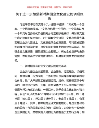 关于进一步加强新时期国企文化建设的调研报告.docx