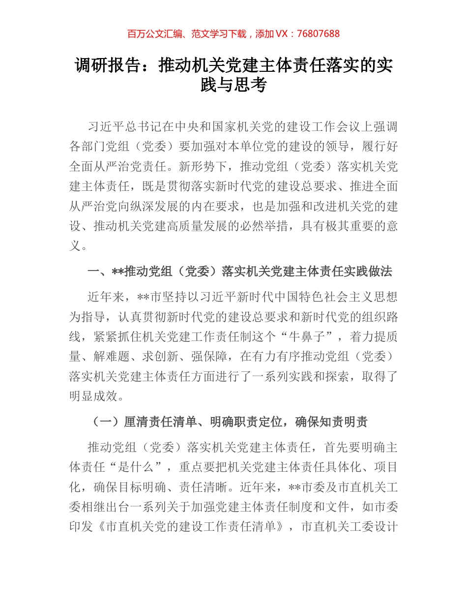 调研报告：推动机关党建主体责任落实的实践与思考.docx_第1页