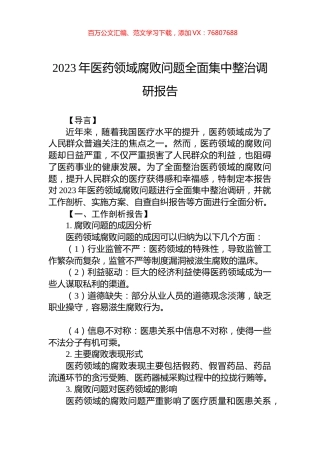 2023年医药领域腐败问题全面集中整治调研报告.docx