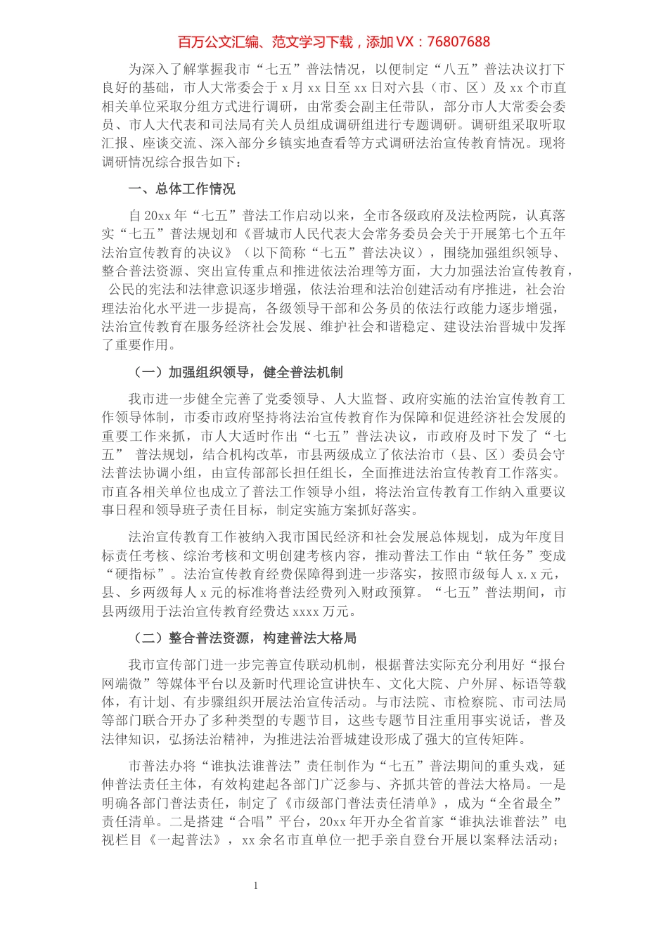 关于第七个五年法治宣传教育情况调研报告​​​​​​​​​​​​​.docx_第1页