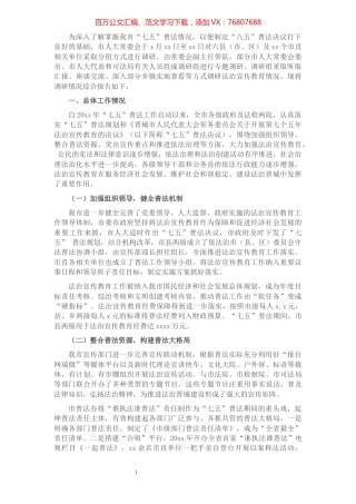 关于第七个五年法治宣传教育情况调研报告​​​​​​​​​​​​​.docx