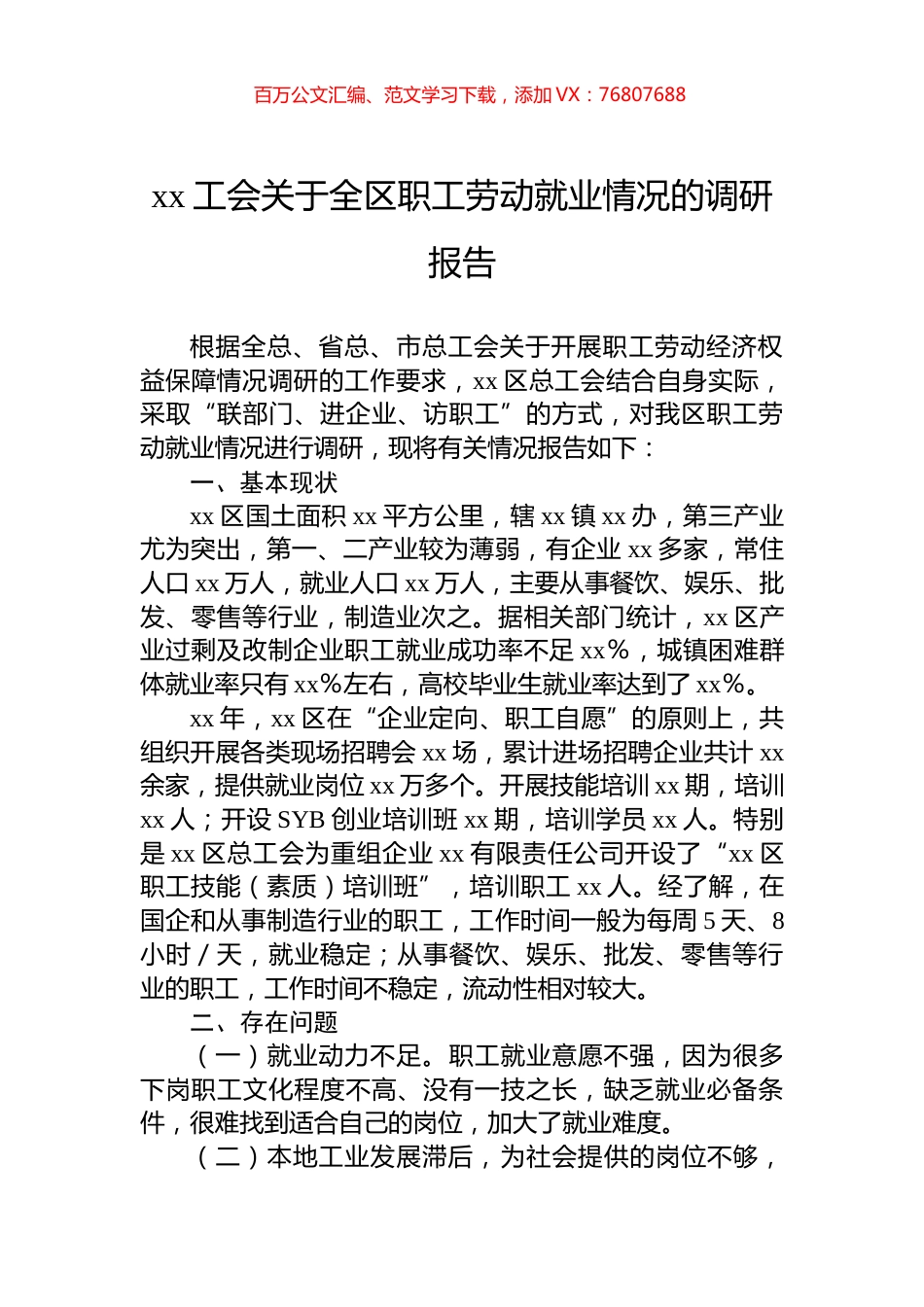 xx工会关于全区职工劳动就业情况的调研报告.docx_第1页