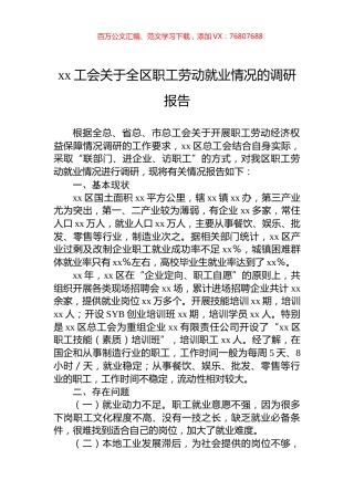 xx工会关于全区职工劳动就业情况的调研报告.docx