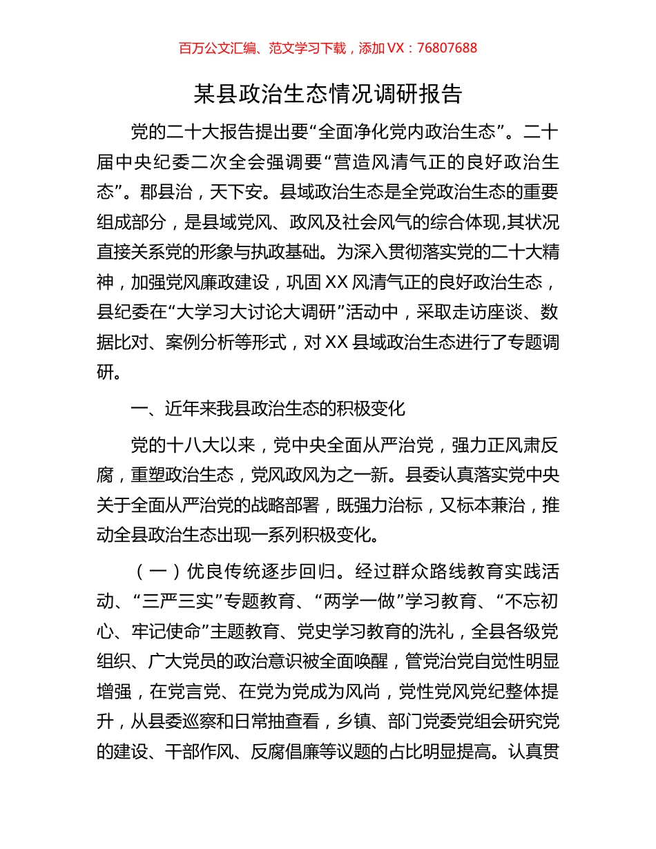 某县政治生态情况调研报告.docx_第1页