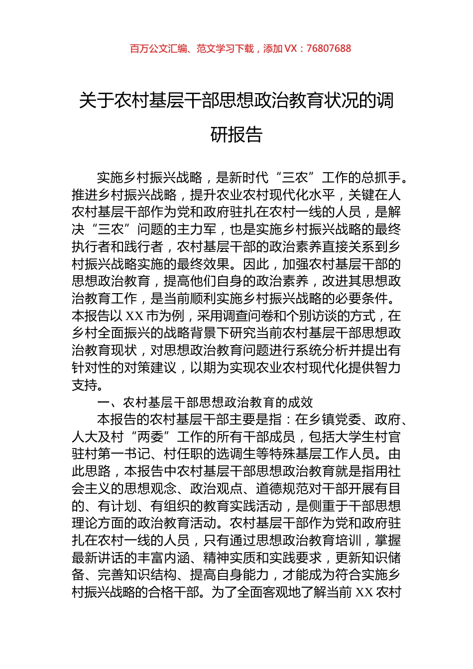 关于农村基层干部思想政治教育状况的调研报告.docx_第1页