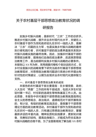 关于农村基层干部思想政治教育状况的调研报告.docx