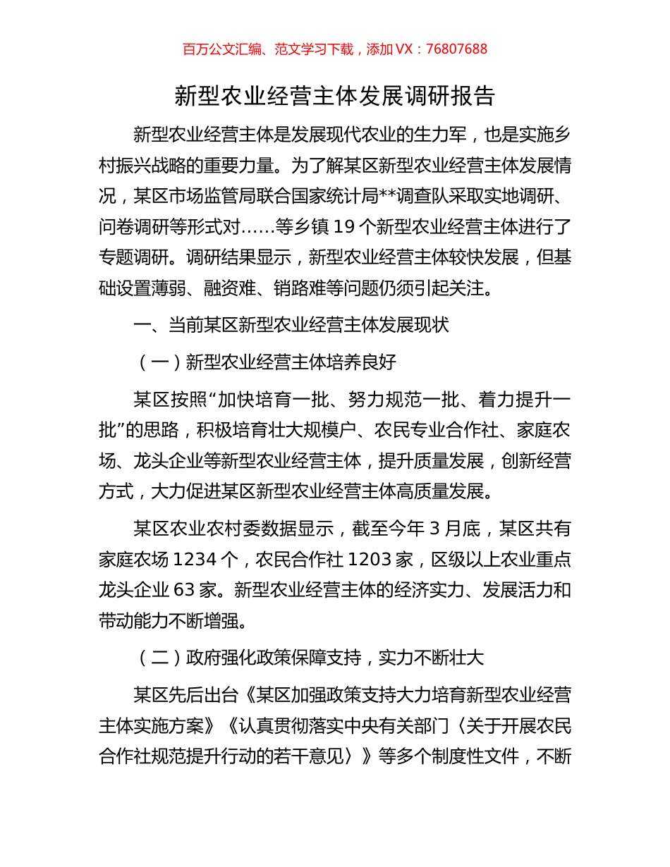 新型农业经营主体发展调研报告.docx_第1页