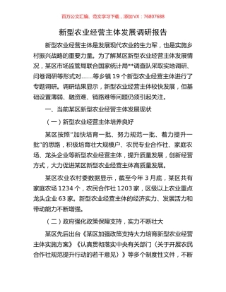 新型农业经营主体发展调研报告.docx