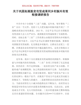 关于巩固拓展脱贫攻坚成果同乡村振兴有效衔接调研报告.docx
