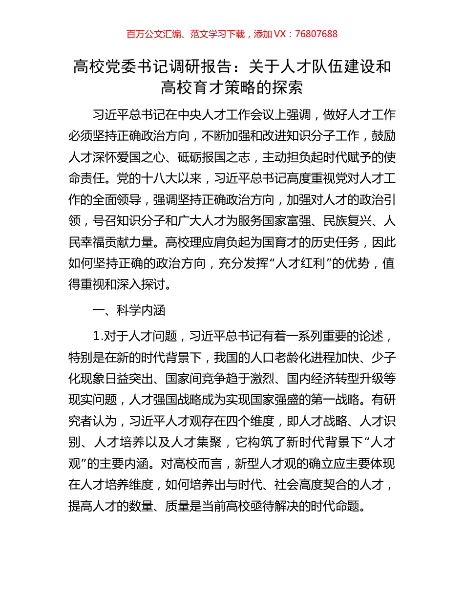 高校党委书记调研报告：关于人才队伍建设和高校育才策略的探索.docx_第1页