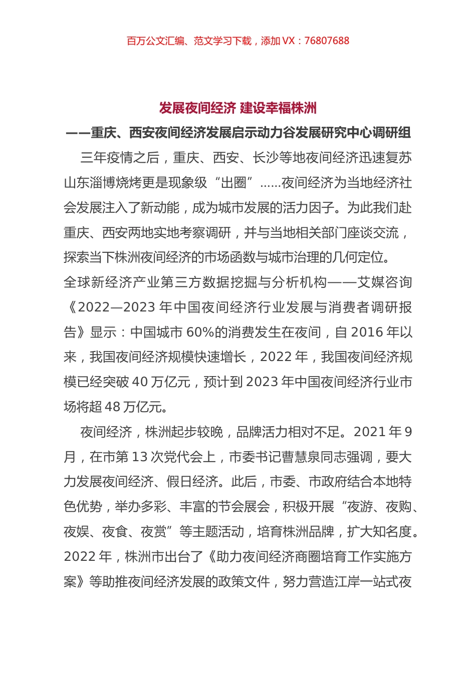 发展夜间经济调研报告.docx_第1页