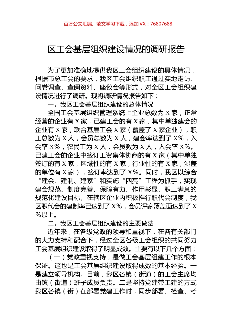 区工会基层组织建设情况的调研报告.docx_第1页
