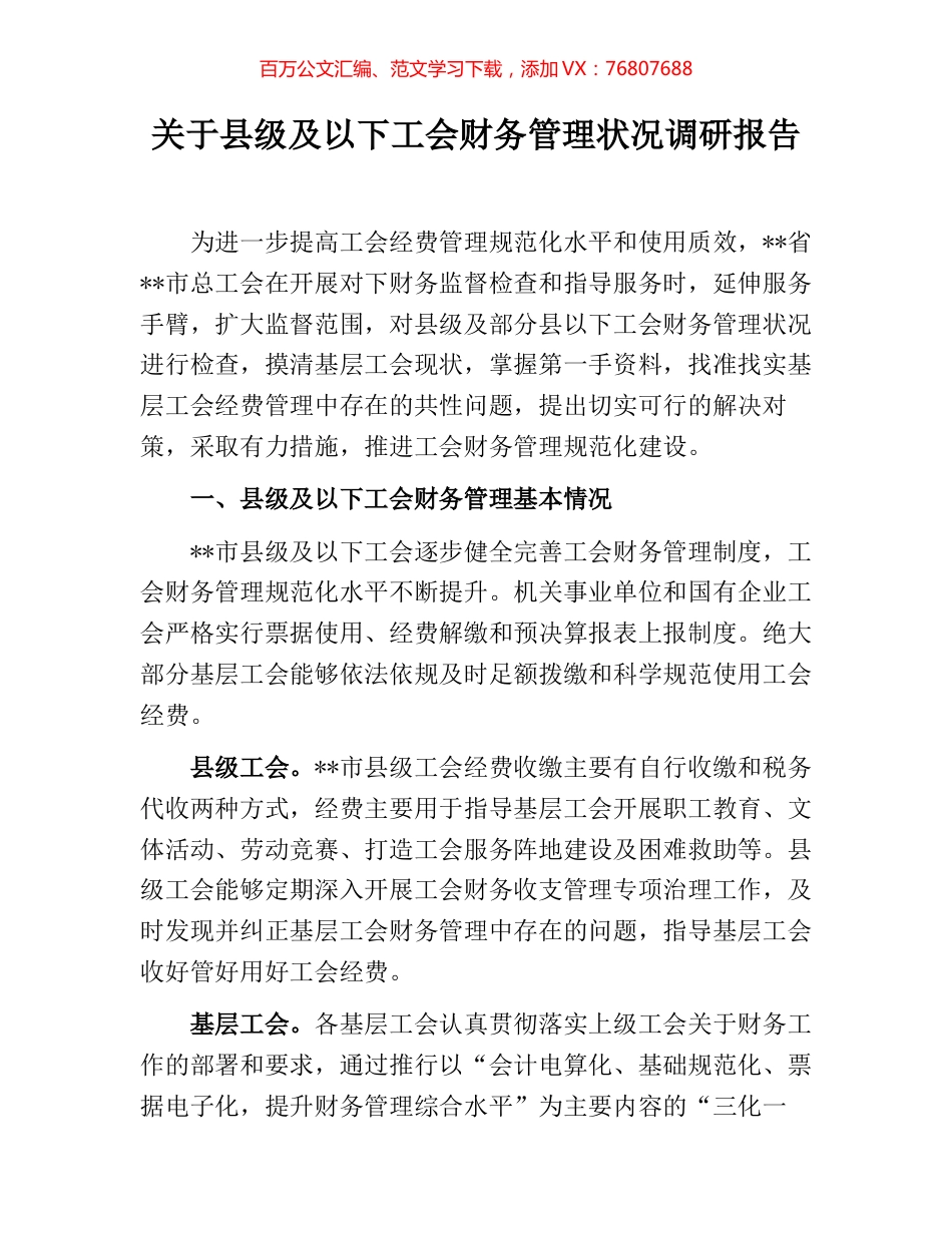 关于县级及以下工会财务管理状况调研报告.docx_第1页