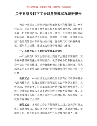 关于县级及以下工会财务管理状况调研报告.docx
