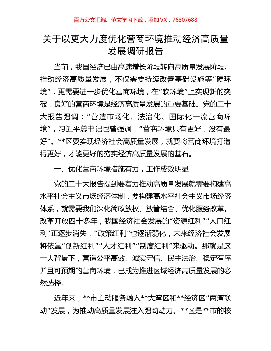 关于以更大力度优化营商环境推动经济高质量发展调研报告.docx_第1页