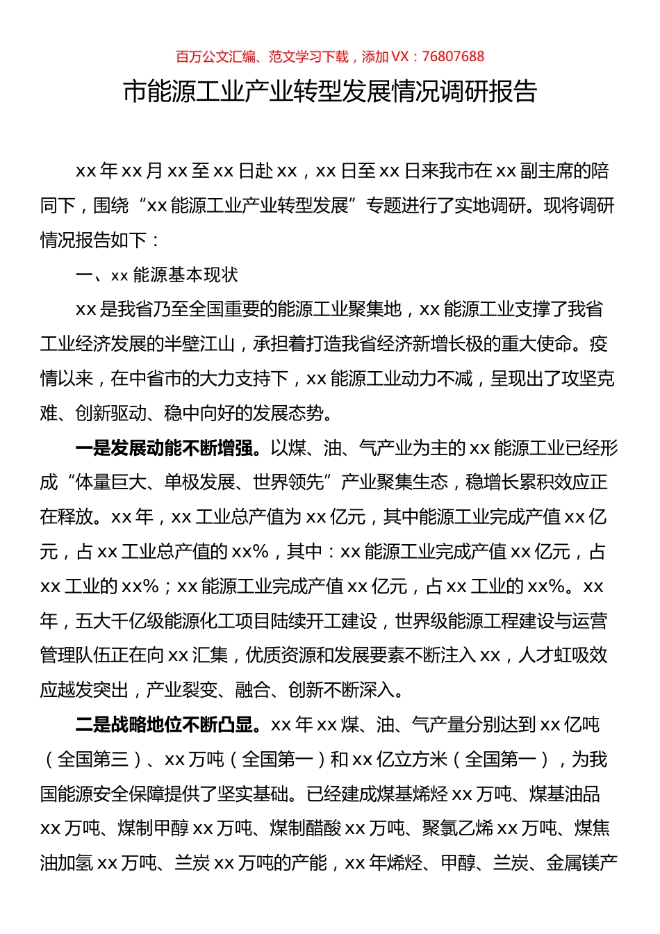 市能源工业产业转型发展情况调研报告.docx_第1页