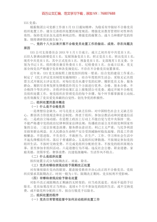 党支部关于做好不合格党员组织处置工作专题调研报告.docx