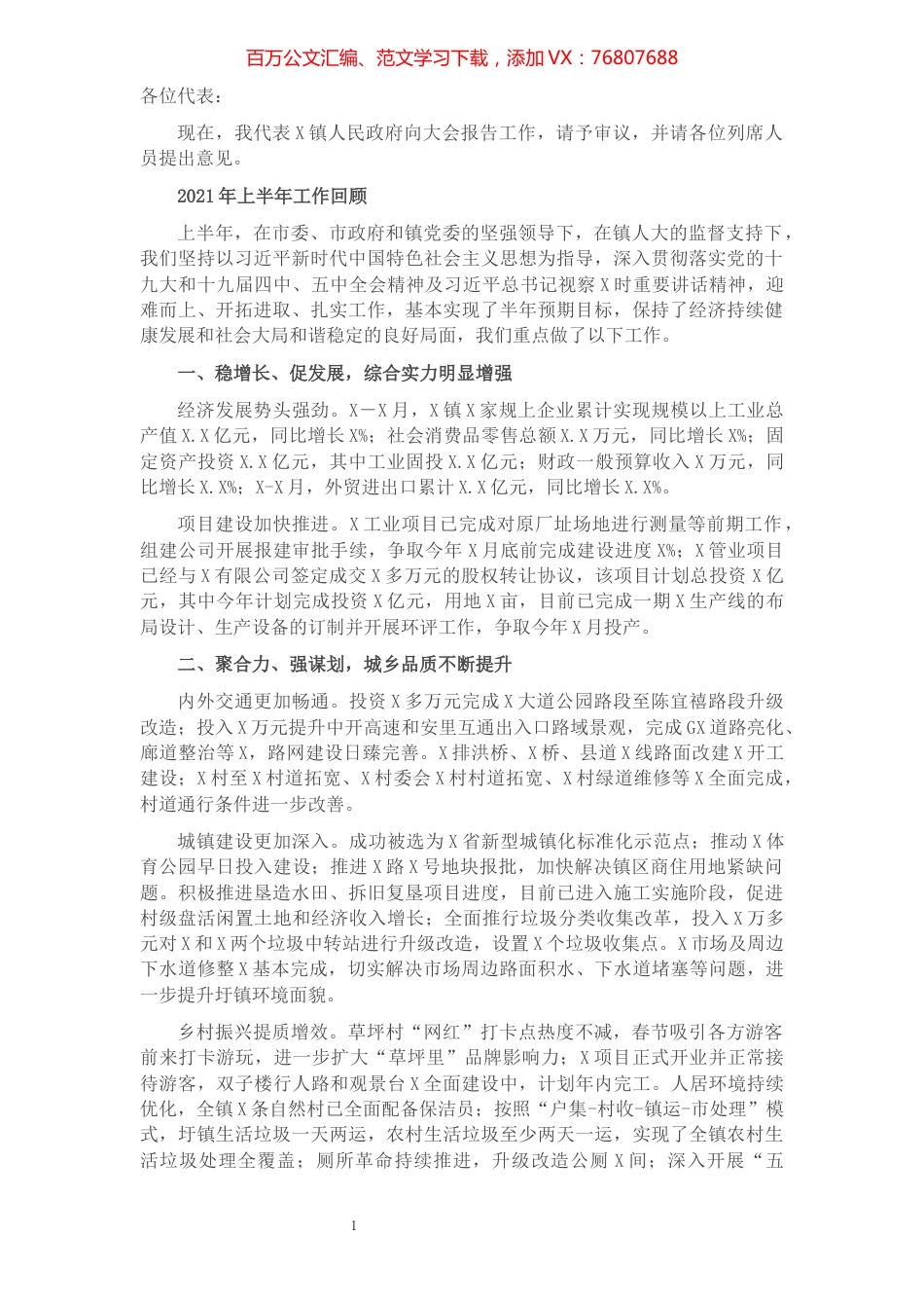 在XX镇人民代表大会会议上政府工作报告（镇长）​​​​​​​​​​​​.docx_第1页