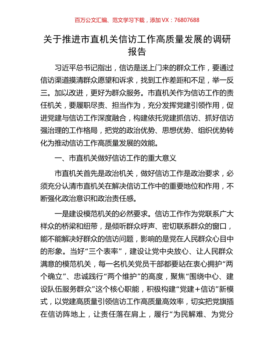 关于推进市直机关信访工作高质量发展的调研报告.docx_第1页