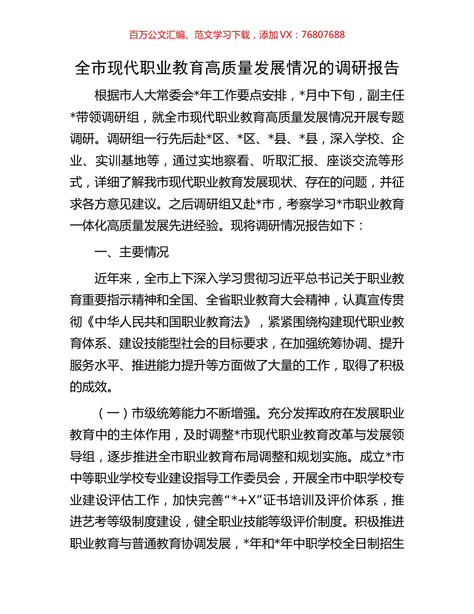 全市现代职业教育高质量发展情况的调研报告.docx_第1页