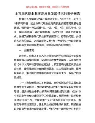全市现代职业教育高质量发展情况的调研报告.docx