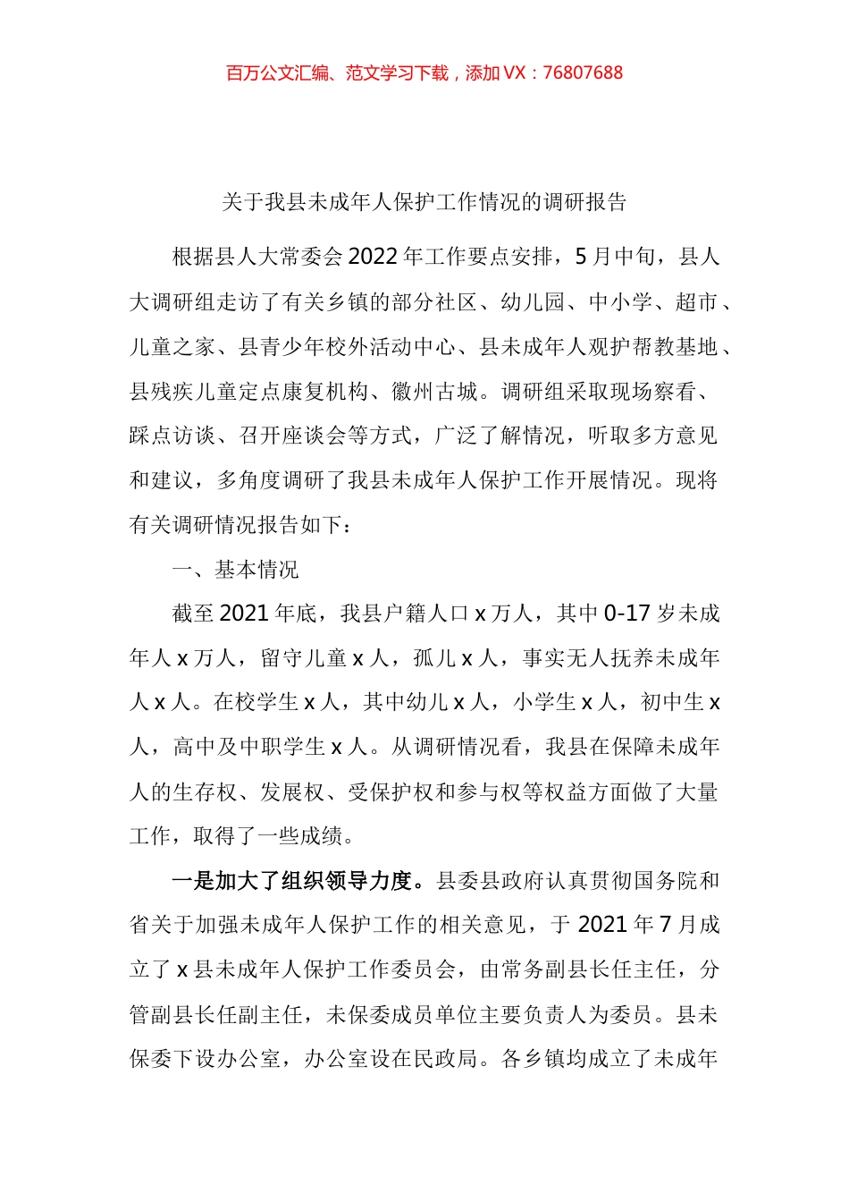 关于我县未成年人保护工作情况的调研报告.docx_第1页
