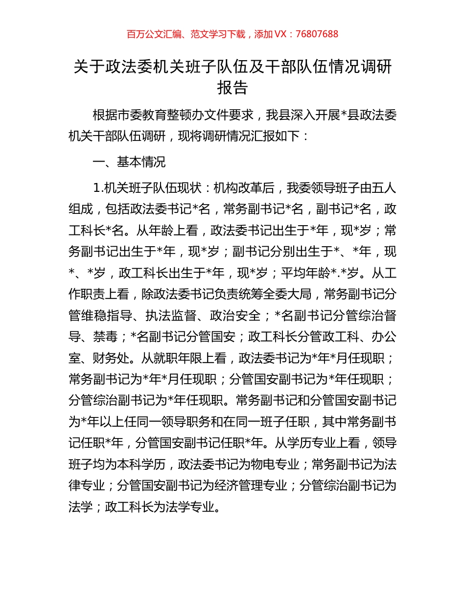 关于政法委机关班子队伍及干部队伍情况调研报告.docx_第1页