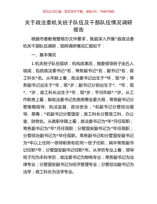 关于政法委机关班子队伍及干部队伍情况调研报告.docx