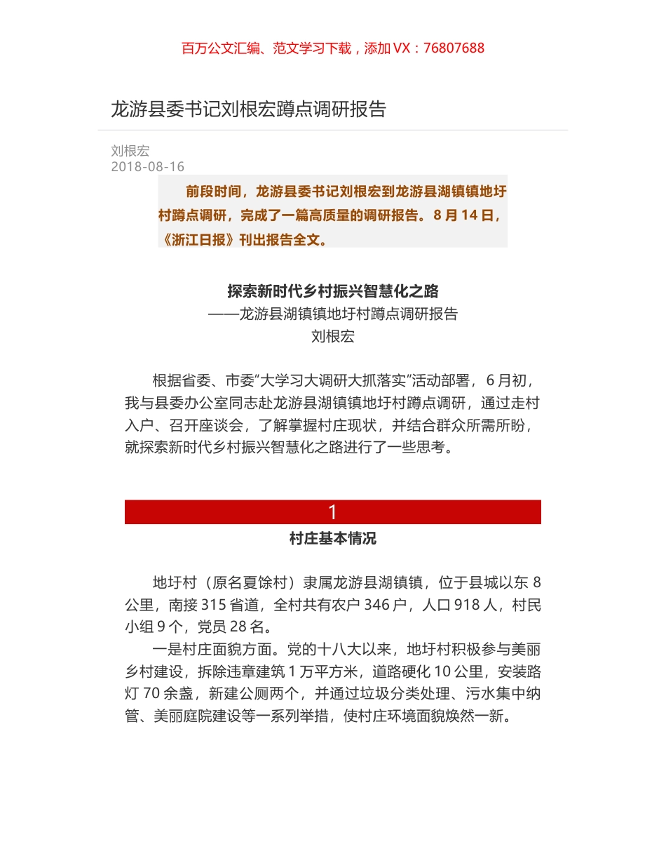 龙游县委书记刘根宏蹲点调研报告.docx_第1页